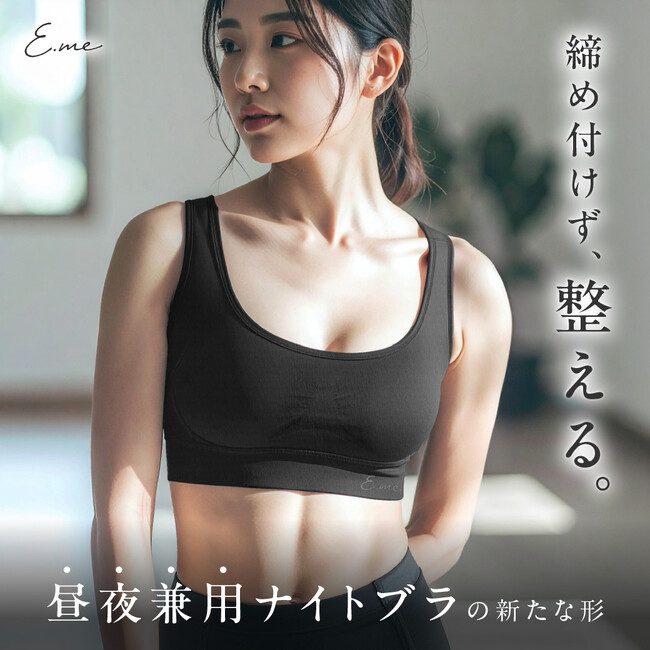 【★楽天市場で2冠獲得★ナイトブラは「盛る」から「整える」へ】メディア掲載多数のE.me（イーミー）のナイトブラがブラックフライデー限定2,980円→1,818円