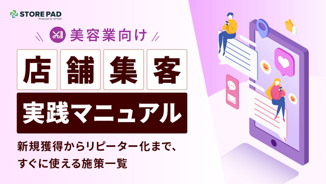 美容業向け『店舗集客実践マニュアル 新規獲得からリピーター化まで、すぐに使える施策一覧』を無料公開