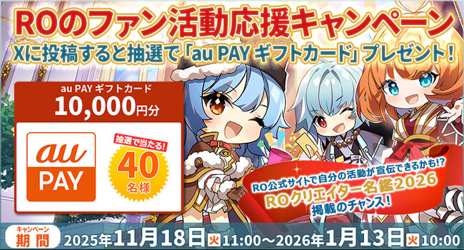 【ラグナロクオンライン】「ROのファン活動応援キャンペーン」開催！