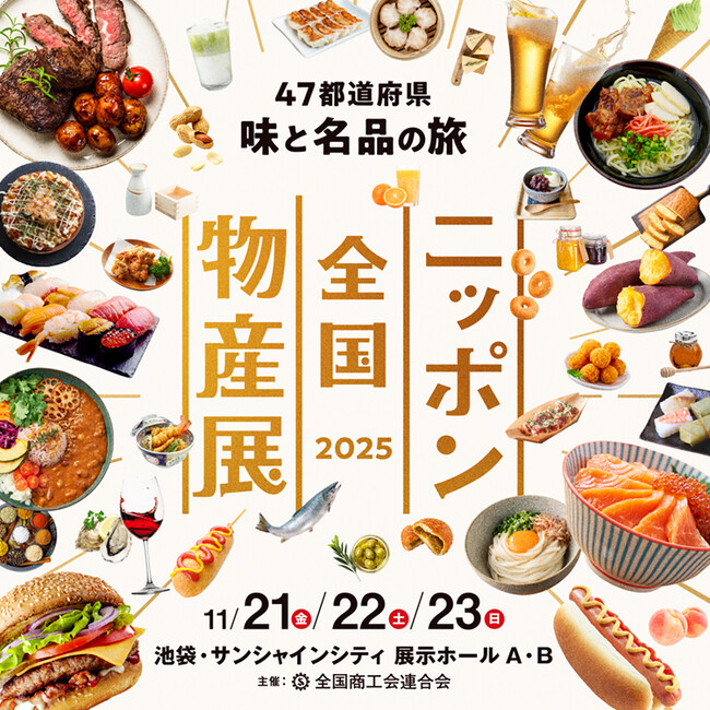 ～全国から約200出展者の味覚と特産品が集結！～「ニッポン全国物産展 2025」今週末開催！！