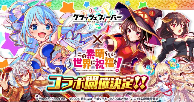 『クラッシュフィーバー』×『この素晴らしい世界に祝福を！』コラボ開催決定！