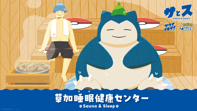 『Pokemon Sleep』と『サウナイキタイ』そして「湯乃泉 草加健康センター」との共同施策が実現！　“ととのい”と“すいみん”を追求するコラボサウナ『草加睡眠健康センター』が開催決定！
