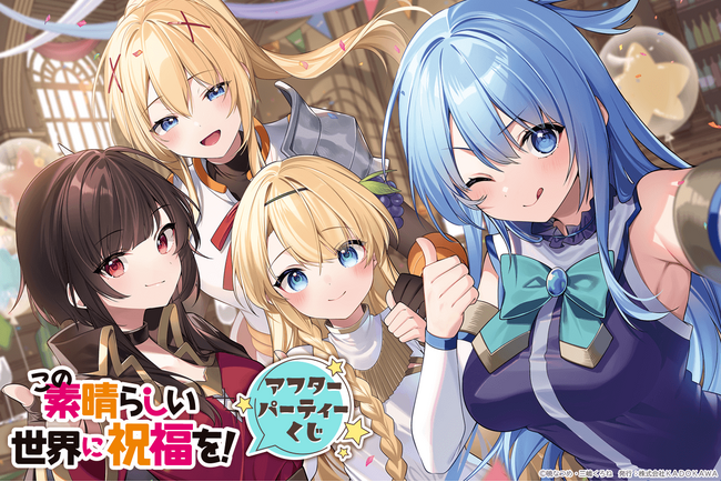 『この素晴らしい世界に祝福を！』アフターパーティーくじが登場！