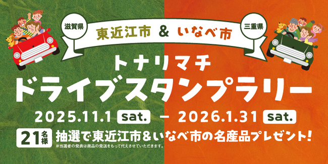 【JAF滋賀】紅葉ドライブにもぴったり！滋賀県東近江市と三重県いなべ市を巡る「トナリマチドライブスタンプラリー」開催中！