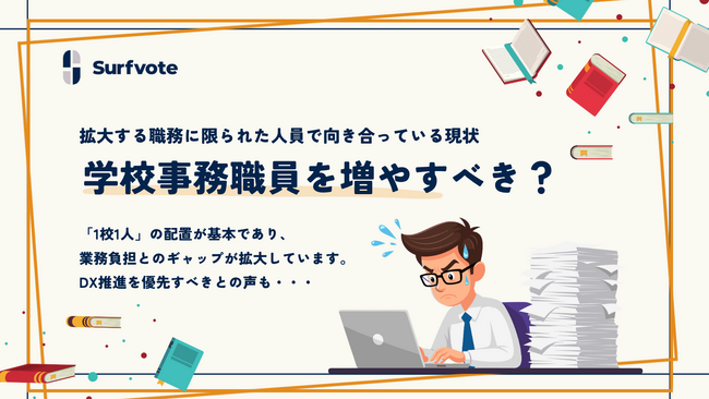【投票開始】見えにくいけれど不可欠──学校事務職員を増やすべき？