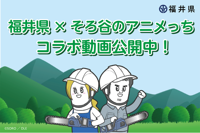 『そろ谷のアニメっち』が福井県とコラボ！YouTubeにてアニメを公開しました。