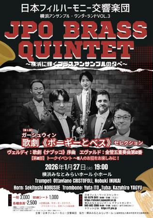 ［JPO BRASS QUINTET］日本フィルが誇るプレイヤーたちで構成された金管五重奏の華やかなスウィングと楽しいトークを横浜で