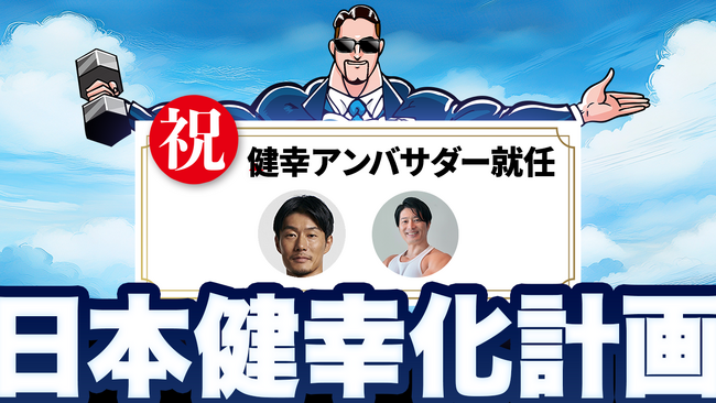 【ウェルビーイング領域に関心のある企業様必見！】日本健幸化計画がさらに加速--久野圭一氏・コアラ小嵐氏が“健幸アンバサダー”として参画