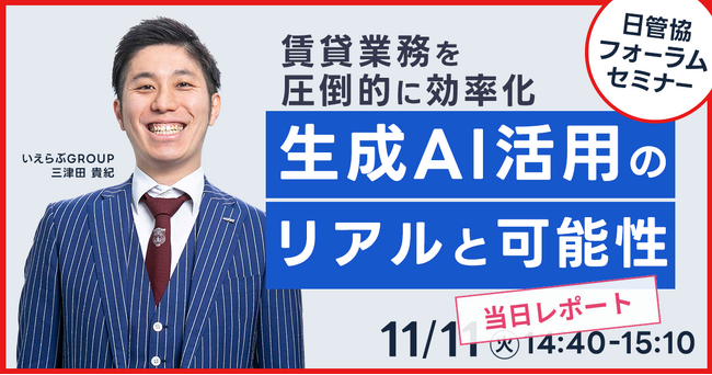 賃貸業務を圧倒的に効率化 生成AI活用のリアルと可能性-日管協フォーラム2025レポート公開｜いえらぶGROUP
