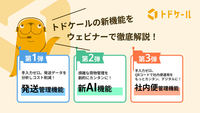 業務効率化を加速する3つの新機能を近日リリース！記念ウェビナーを3週連続開催