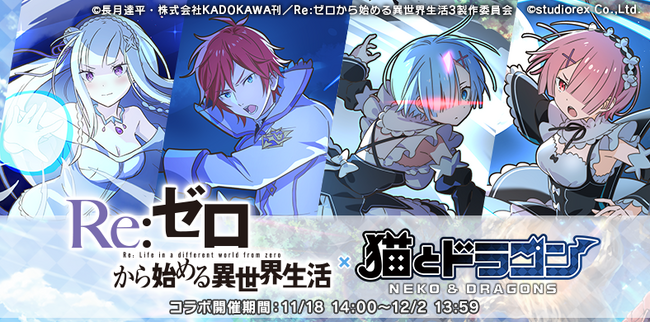 『猫とドラゴン』×『Re:ゼロから始める異世界生活』コラボキャンペーンを11月18日(火)より実施！