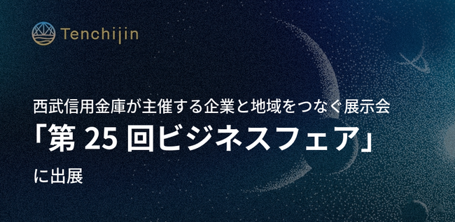 JAXAベンチャー天地人、西武信用金庫が主催する企業と地域をつなぐ展示会「第25回ビジネスフェア」に出展