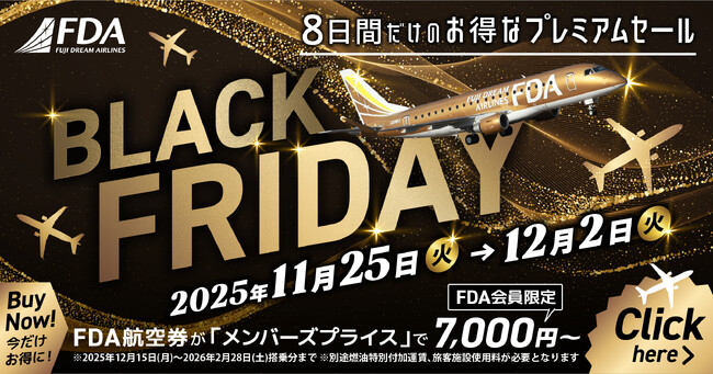 FDA　今年最後の旅のチャンス！『ブラックフライデーセール』実施について