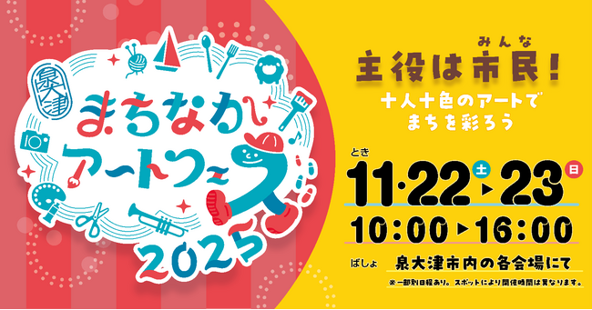 大阪府・泉大津市で自分の好きなアートに出会える2日間「まちなかアートフェス2025」を11月22日、23日に開催