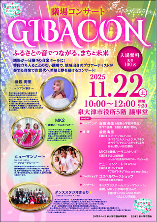 泉大津市議会で議場コンサート「GIBACON」を11月22日(土)に開催