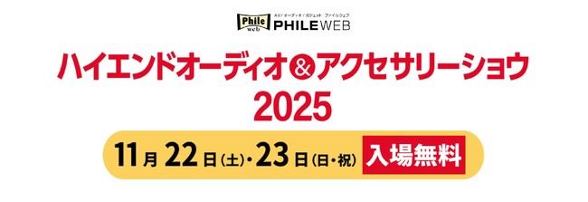 アナログレコードなどの“良い音”にたっぷり浸れる体験型オーディオイベント、音元出版主催で11月22日(土)～23日(日・祝)浅草橋にて開催