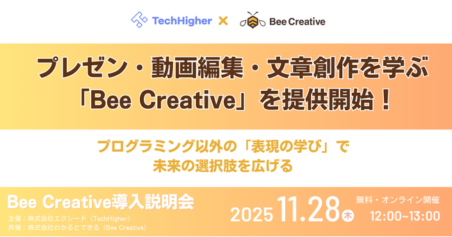 プレゼン・動画編集・文章創作を学ぶ新教材『Bee Creative』を提供開始