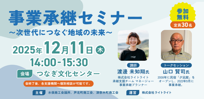 【12月11日（木）開催】オープンネーム事業承継「relay（リレイ）」、熊本県水俣市、芦北町、津奈木町の第三者承継推進に向け「事業承継セミナー ～次世代につなぐ地域の未来～」を開催！