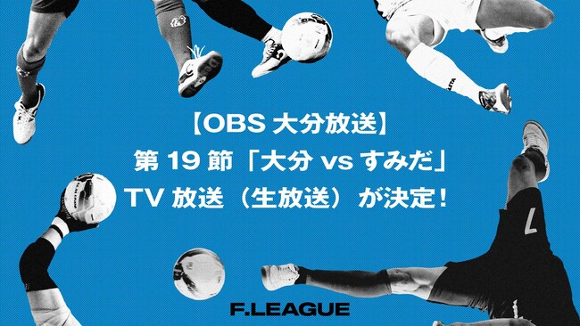【OBS大分放送】第19節「バサジィ大分 vs フウガドールすみだ」のTV放送（生放送）が決定！【メットライフ生命Ｆリーグ2025-26ディビジョン1】