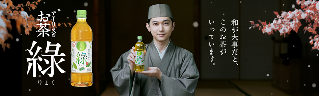 吉沢 亮さんが茶人となり、悩みにそっと寄り添う「アイリスのお茶 綠(りょく)」新TVCMを11月22日より全国放送開始