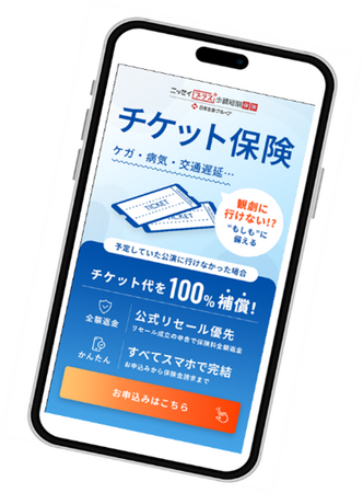 新商品「チケット保険」の販売決定について～エンタメに安心を！　まずは劇団四季、松竹にて提供スタート～