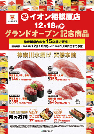【かっぱ寿司】神奈川県で15店舗目の「かっぱ寿司 イオン相模原店」グランドオープンを記念して神奈川県内のかっぱ寿司で、神奈川水揚げ「天然本鮪 大切り赤身」を一貫160円（税込）でご提供！