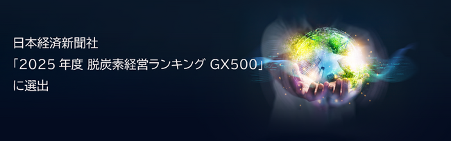 日本経済新聞社「2025年度 脱炭素経営ランキング GX500」に選出