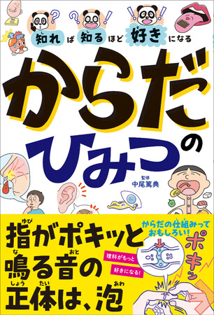 子どもが理科を好きになる！　おもしろいからだの仕組みがいっぱい大人気シリーズ最新刊『知れば知るほど好きになる　からだのひみつ』11/18発売