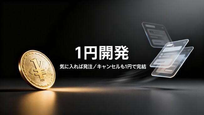 - 1円開発 -法人向け業務システム・業務改善ツールを「1円で試してから」発注できる開発サービス