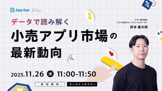 【オンラインセミナー開催】データで読み解く小売アプリ市場の最新動向
