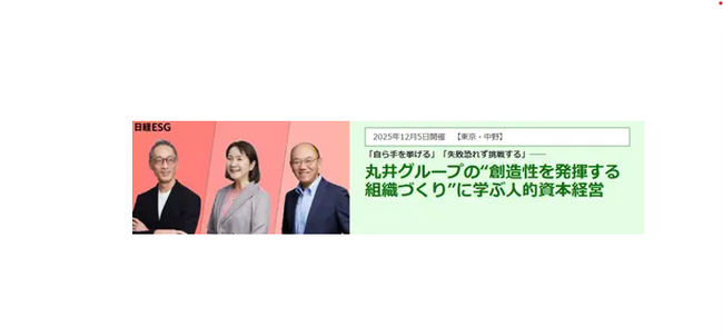 25年12月「丸井グループの『創造性を発揮する組織づくり』に学ぶ人的資本経営セミナー」を日経ESGと開催！
