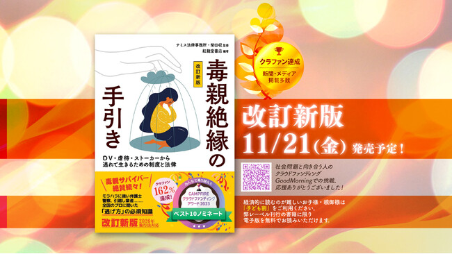 逃げ遅れを生まないために。2026年新制度に対応した『毒親絶縁の手引き（改訂新版）』を刊行――命に関わる重要な手続きを、時系列で体系化した実用書