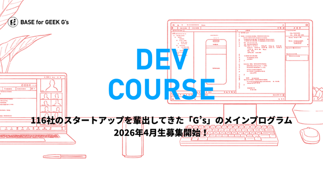 AI時代に“自分だからつくれるもの”を。116社のスタートアップを創出してきたG’sのメインプログラム「DEVコース」、2026年4月生の募集を開始