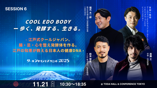 【クールジャパンDXサミット2025】SESSION 6詳細発表！『COOL EDO BODY ー 歩く、発酵する、生きる』