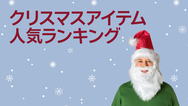 【フライングタイガー】オンラインストアで売れている2025年「クリスマス商品」ランキングTOP 10発表！
