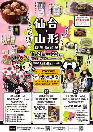 まるまるひがしにほんで「仙台・山形観光物産展」を開催します！