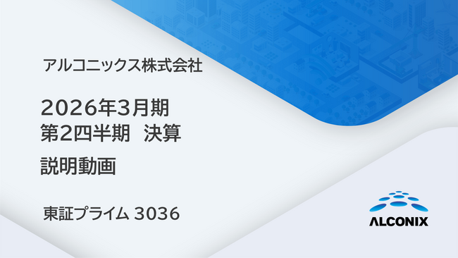 アルコニックス、2026年３月期 第2四半期決算 説明動画を公開（証券コード：3036）