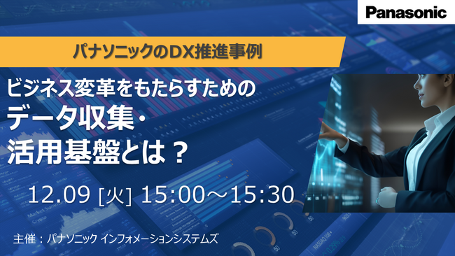 【ウェビナー】12/9（火）ビジネス変革をもたらすためのデータ収集・活用基盤とは？