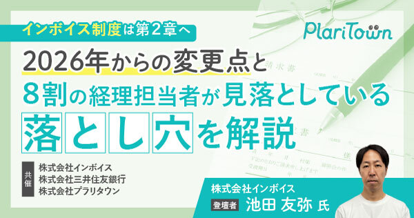 (株)インボイス | 2025年11月27日(木) に、三井住友銀行 ・ プラリタウン主催の経理向けセミナーイベントへ登壇