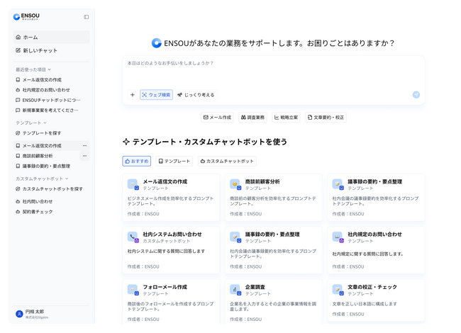 ENSOUチャットボット 「GPT-5.1」対応バージョン提供