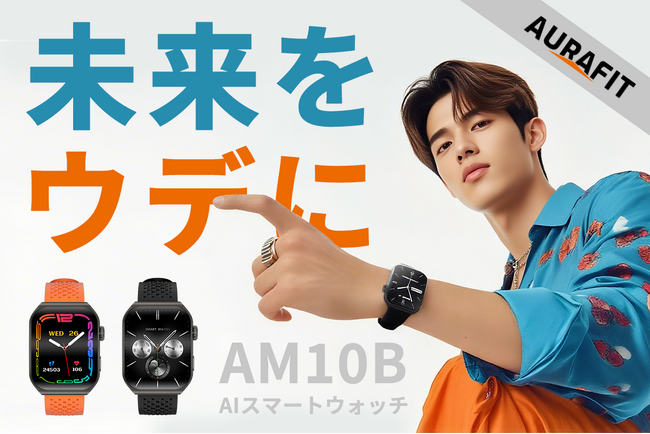 11月25日（火）12時にCAMPFIREにて登場：【ChatGPT技術×多機能】AURAFIT「AM10B」AIスマートウォッチ。今すぐ事前登録、最大40％OFF！