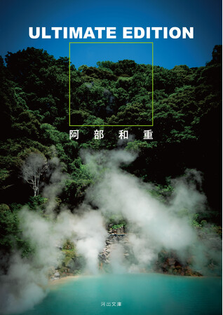 〈どっちの地獄がまだましなのか。〉阿部和重による、読み手の現実をハックする究極の作品集『ULTIMATE EDITION』が待望の文庫化！　著者自らが語る「全作品解説インタビュー（全8回）」公開開始