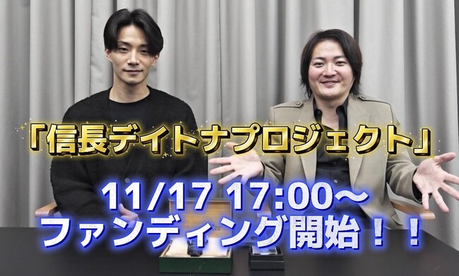 「信長デイトナ」プロジェクト 11月17日（月）17:00よりFiNANCiEにてファンディング開始！