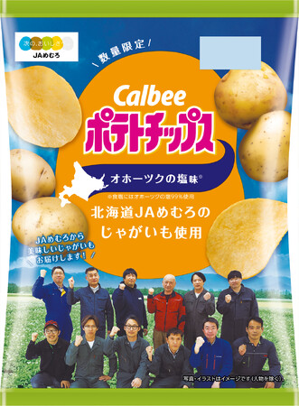 「カルビーポテトチップス」は発売50周年！北海道4つのJAのじゃがいもで4種類の新商品が登場『ポテトチップス オホーツクの塩味～北海道JAめむろ/きたみらい/幕別町/びほろのじゃがいも使用』
