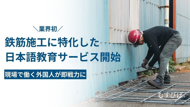 むすびば、鉄筋施工に特化した外国人向け日本語教育を業界初で開始