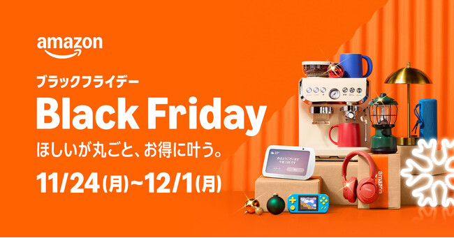 Amazon、年末最後のビッグセール「Amazon ブラックフライデー」を11月24日（月）0時から12月1日（月）23時59分までの8日間開催