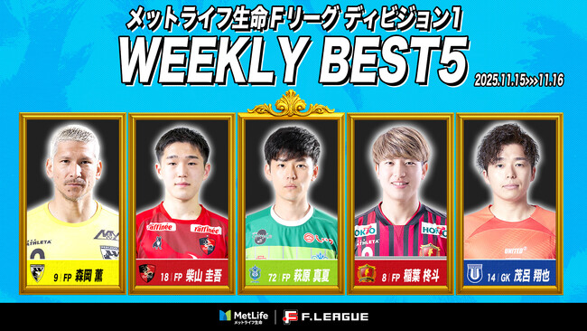 萩原真夏（湘南ベルマーレ）がMVPに！第17節｜2025年11月15日～11月16日 週間ベスト5【メットライフ生命Ｆリーグ2025-26 ディビジョン1】