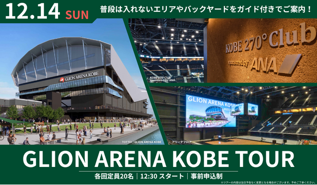 神戸ストークスホームゲーム同日開催┃開場前のバックヤードをご案内「Gアリ見学ツアー」