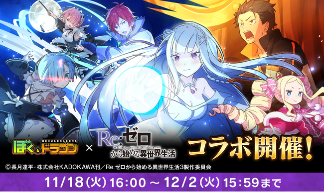 『ぼくとドラゴン』×『Re:ゼロから始める異世界生活』コラボキャンペーンを11月18日(火)より実施！
