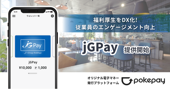 従業員向けオリジナル電子マネー「jGPay」、ジェイグループホールディングスで利用開始！
